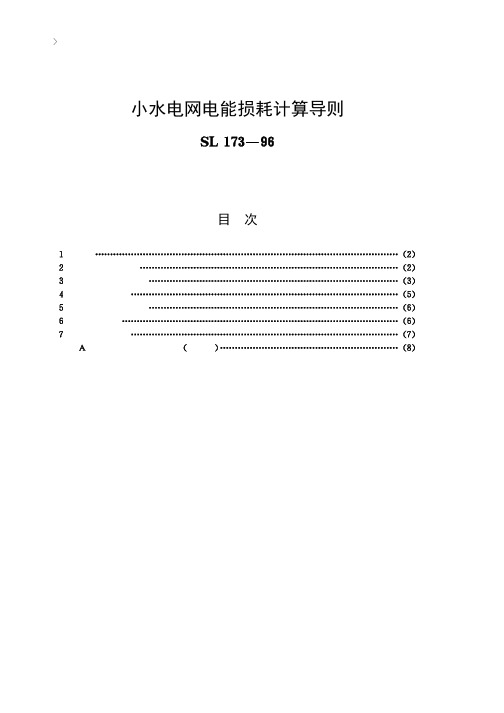 小水电网电能损耗计算导则[SL173-96]条文说明