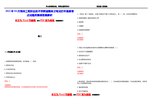 2022年04月常州工程职业技术学院诚聘英才笔试历年高频考点试题库集锦答案解析