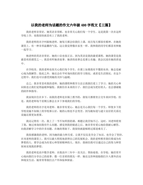 以我的老师为话题的作文六年级400字范文【三篇】