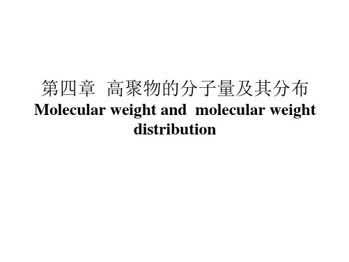 高聚物的分子量及其分布