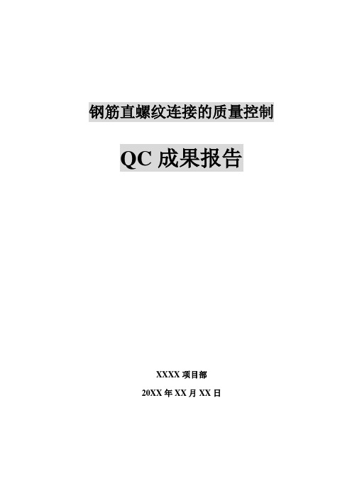 钢筋直螺纹连接质量QC成果