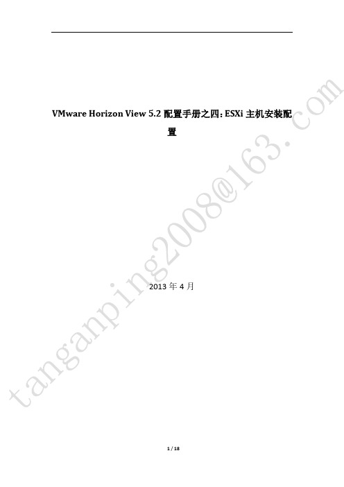 VMware Horizon View 5.2配置手册之四：ESXi主机安装配置