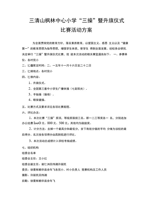 XX中心小学三操比赛活动方案