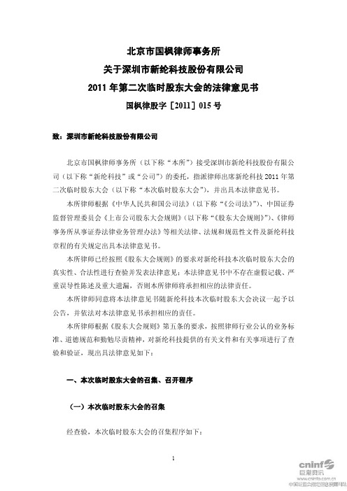 新纶科技：2011年第二次临时股东大会的法律意见书 2011-02-17