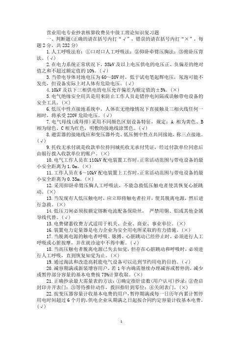 营业用电专业抄表核算收费员中级工理论知识复习题