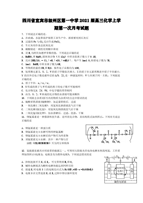 四川省宜宾市叙州区第一中学2021届高三化学上学期第一次月考试题[含答案]