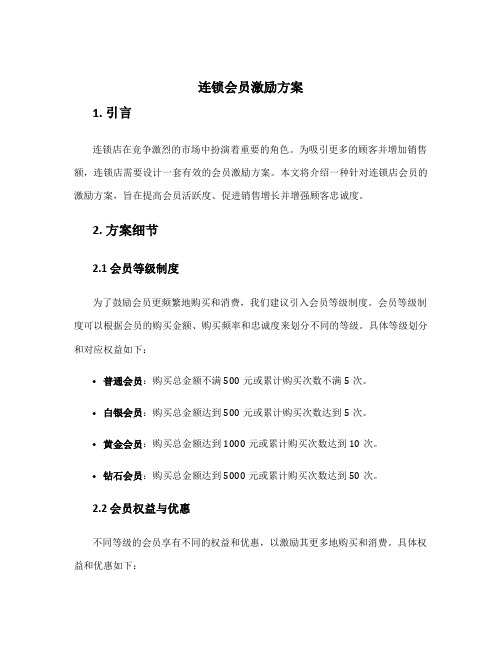 连锁会员激励方案