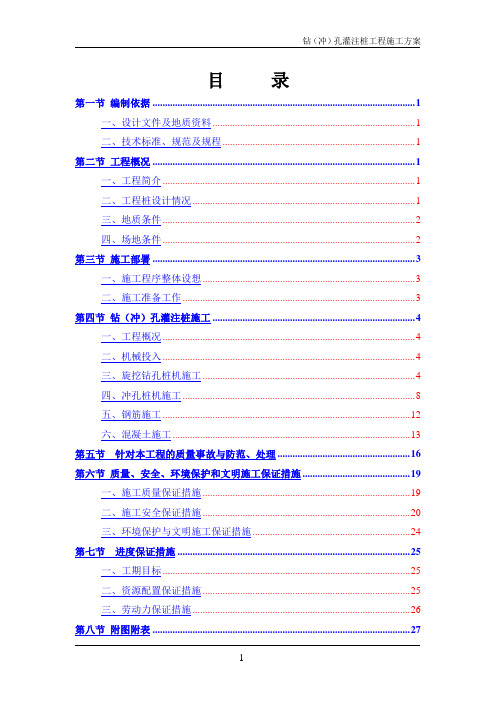 钻(冲)孔灌注桩工程施工方案