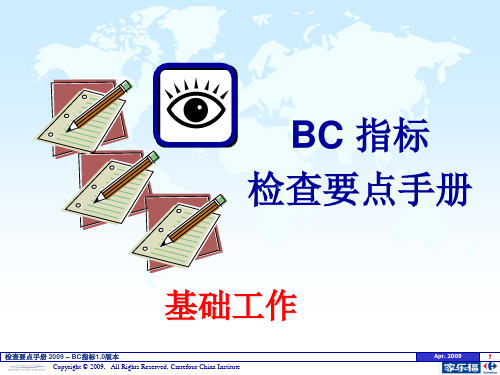 家乐福BC 指标检查要点手册 精品