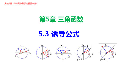 5.3  诱导公式