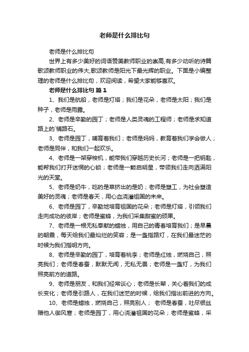 老师是什么排比句