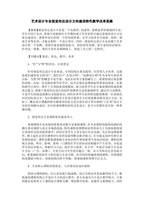 艺术设计专业视觉传达设计方向建设特色教学改革思路