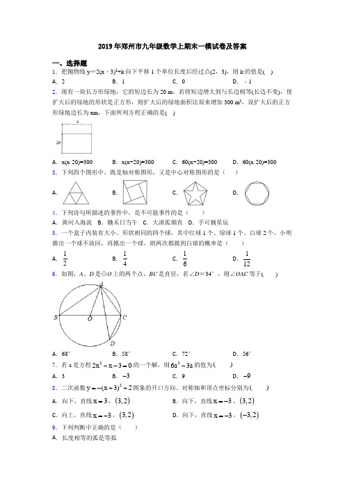 2019年郑州市九年级数学上期末一模试卷及答案