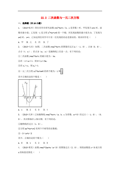 三年中考真题九年级数学上册22.2二次函数与一元二次方程同步练习 新人教版