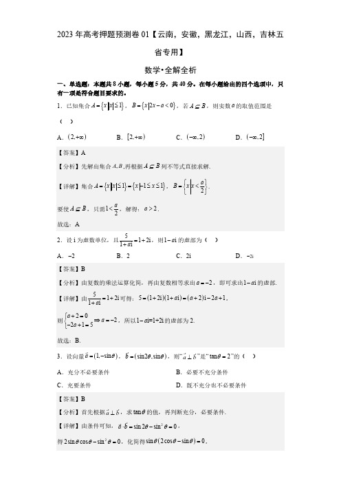 数学-2023年高考押题预测卷01(云南,安徽,黑龙江,山西,吉林五省新高考专用)(全解全析)