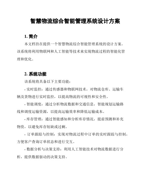 智慧物流综合智能管理系统设计方案