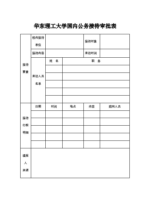 华东理工大学国内公务接待审批表【模板】