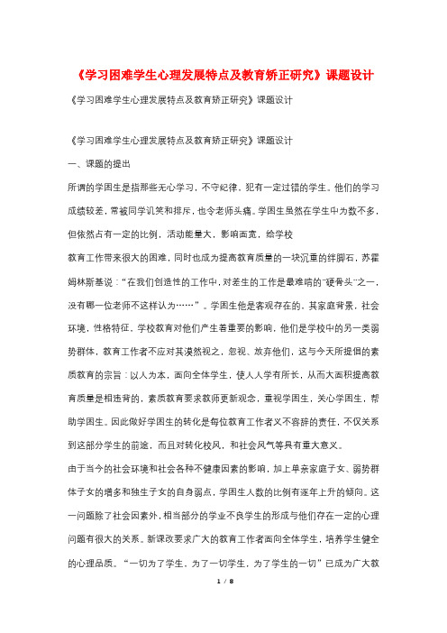 《学习困难学生心理发展特点及教育矫正研究》课题设计