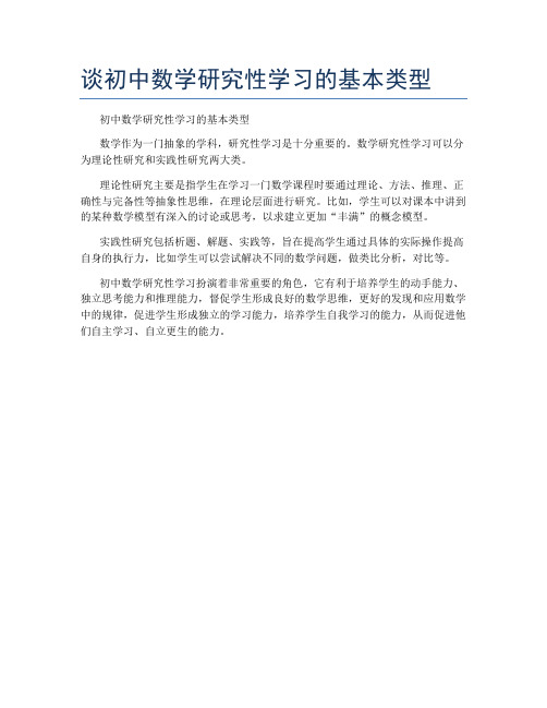 谈初中数学研究性学习的基本类型