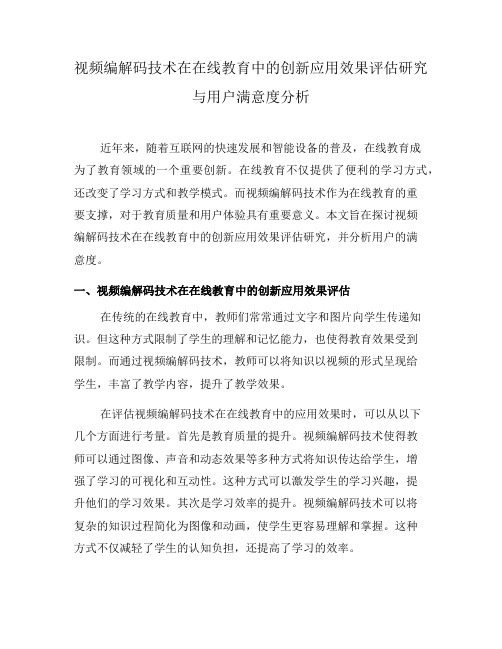 视频编解码技术在在线教育中的创新应用效果评估研究与用户满意度分析(系列五)