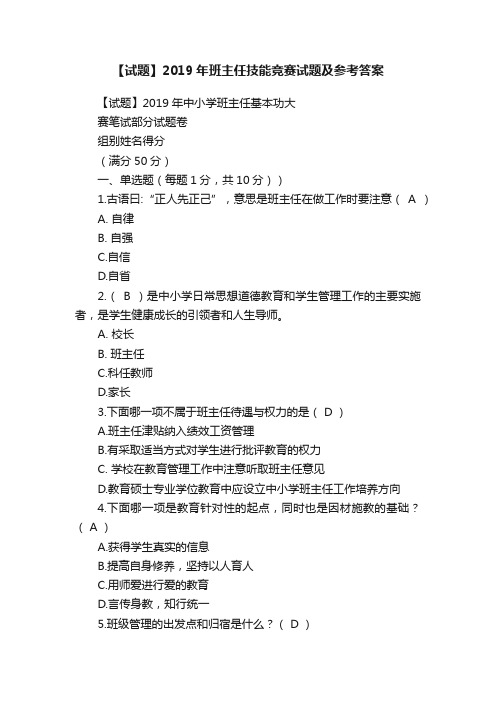 【试题】2019年班主任技能竞赛试题及参考答案