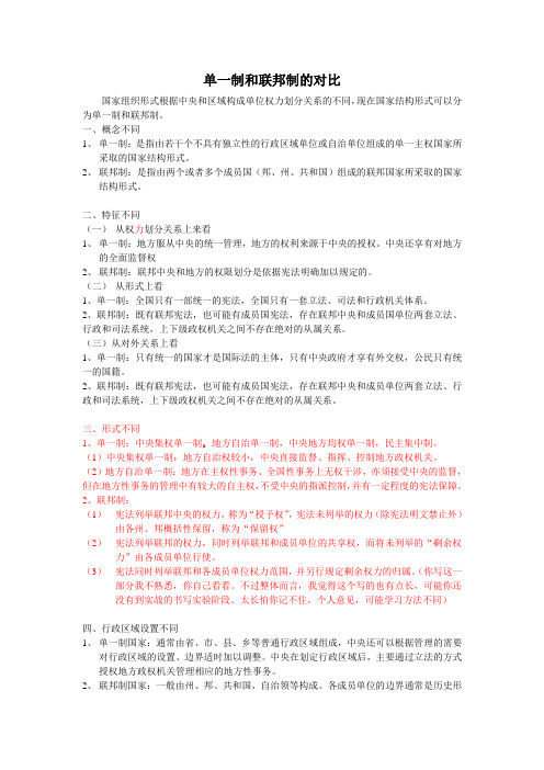 南开宪行考研笔记——单一制和联邦制的对比