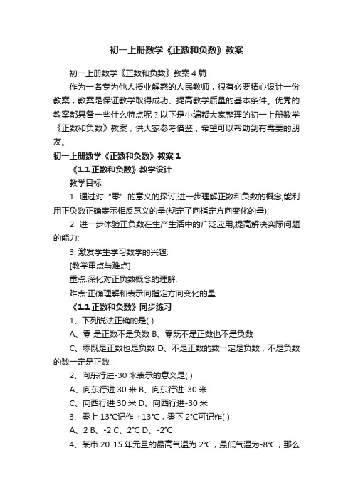 初一上册数学《正数和负数》教案