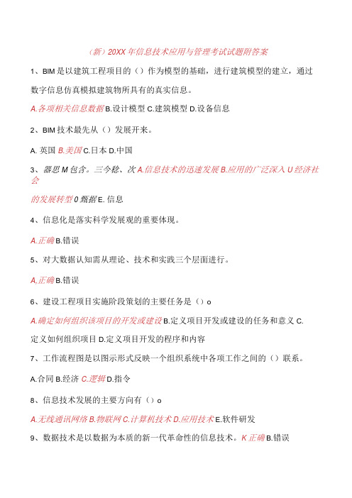 (新)20XX年信息技术应用与管理考试试题附答案