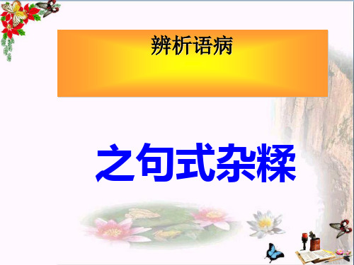 高考复习辨析语病之句式杂糅ppt1