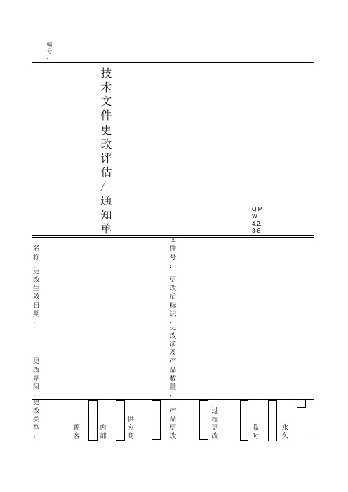 技术文件更改评估通知单