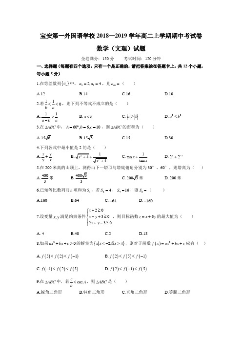 广东省深圳市2018-2019宝安第一外国语学校高二上学期期中考试(理科)数学试卷