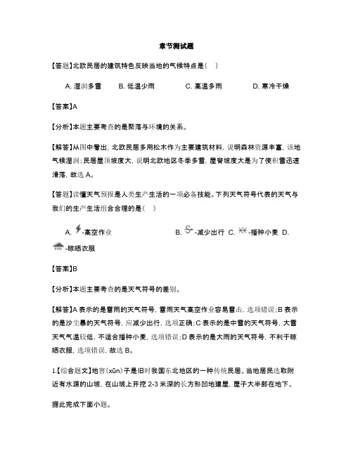 初中地理人教版七年级上第四章 居民与聚落第三节 人类的居住地──聚落-章节测试习题(9)