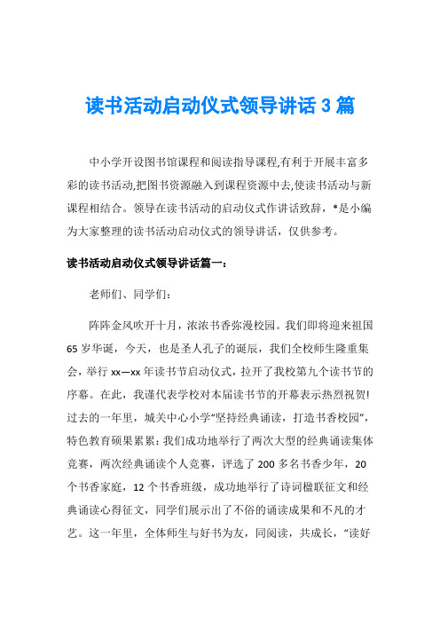 读书活动启动仪式领导讲话3篇