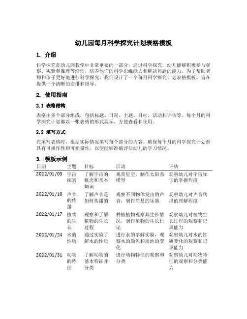 幼儿园每月科学探究计划表格模板