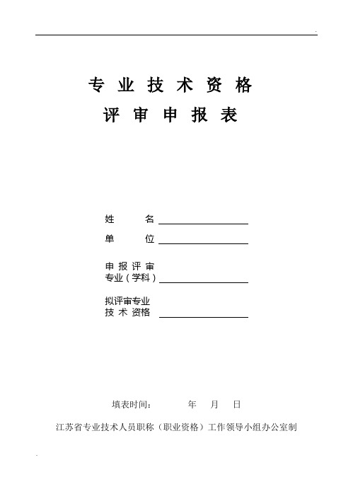 江苏助理工程师评审表