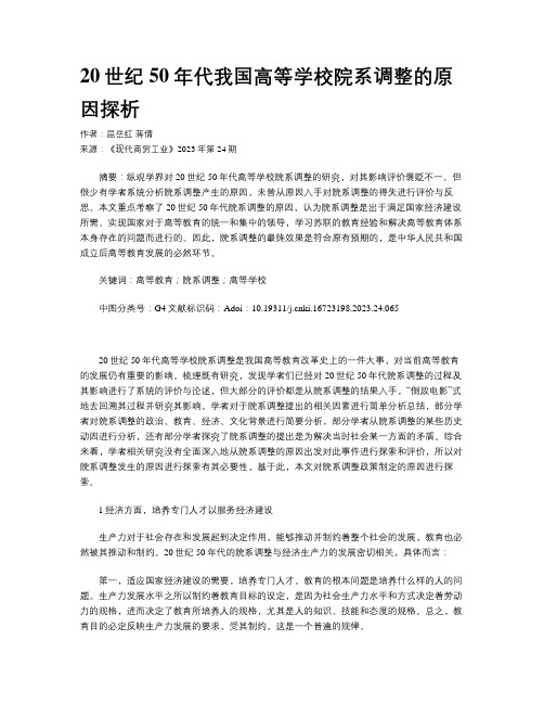 20世纪50年代我国高等学校院系调整的原因探析