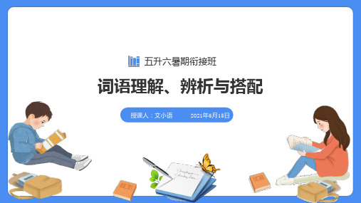 2021暑期培优班五升六语文课件第3讲词语理解、辨析与搭配