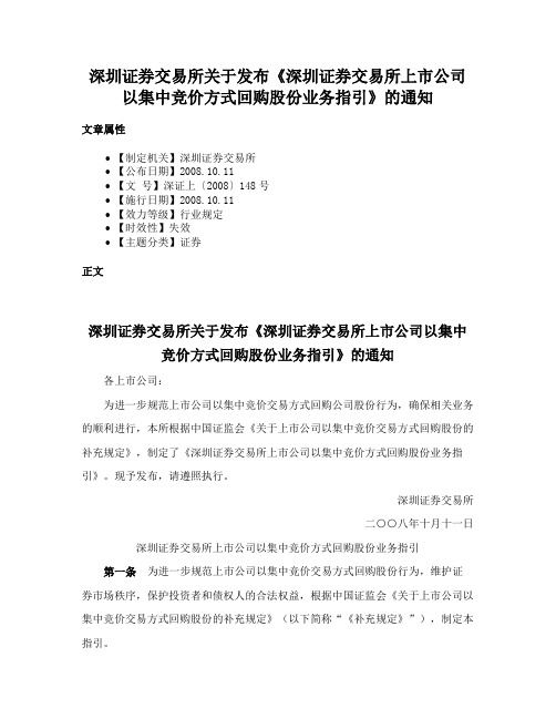 深圳证券交易所关于发布《深圳证券交易所上市公司以集中竞价方式回购股份业务指引》的通知