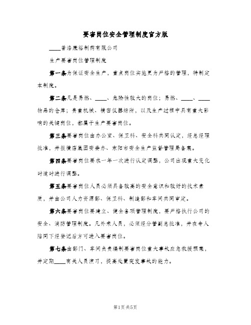 要害岗位安全管理制度官方版（二篇）