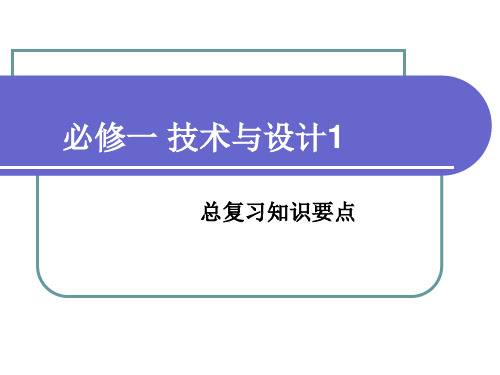 技术与设计1-复习要点说明