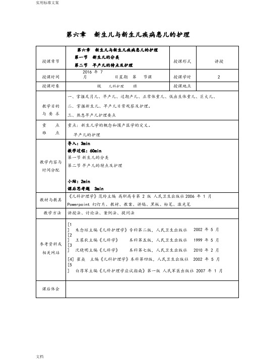 儿科护理学_课程教案设计_5.新生儿与新生儿疾病地护理