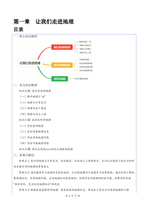 第一章 让我们走进地理-2024-2025学年七年级地理上册单元速记清单(湘教版2024)