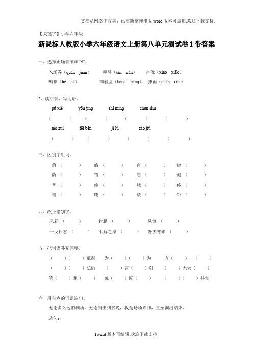 【小学六年级】新人教版六年级语文上册第8单元测试卷1带答案