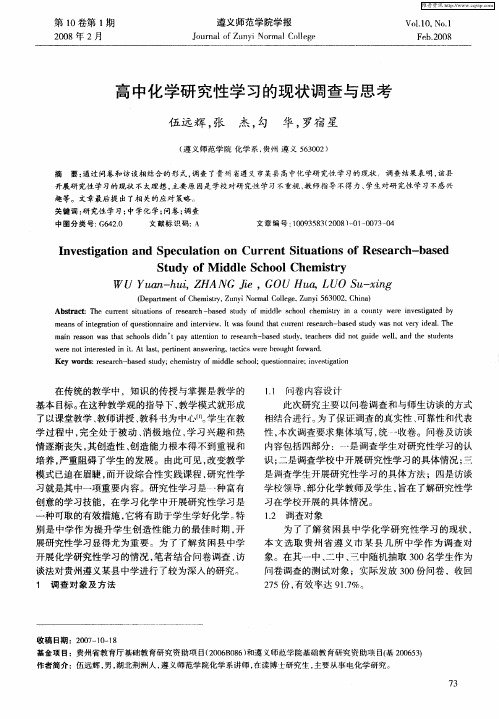 高中化学研究性学习的现状调查与思考