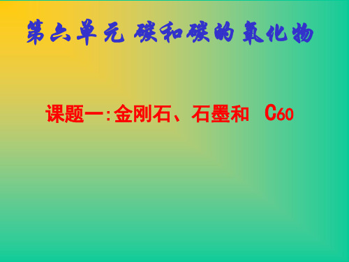 初中化学人教版九年级上册课题1 金刚石、石墨和C60