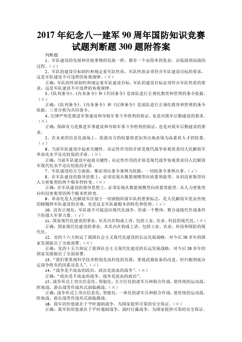 2017年纪念八一建军90周年国防知识竞赛试题判断题300题附答案