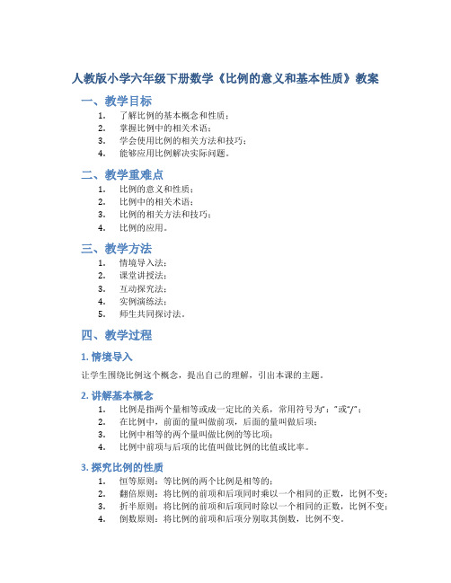 人教版小学六年级下册数学《比例的意义和基本性质》教案