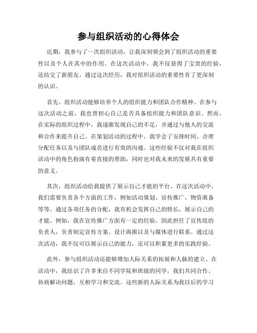 参与组织活动的心得体会