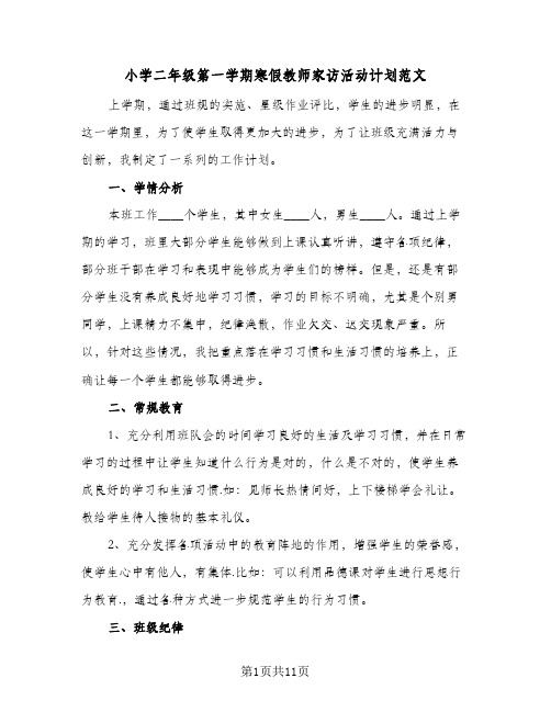 2024年小学二年级第一学期寒假教师家访活动计划范文（4篇）