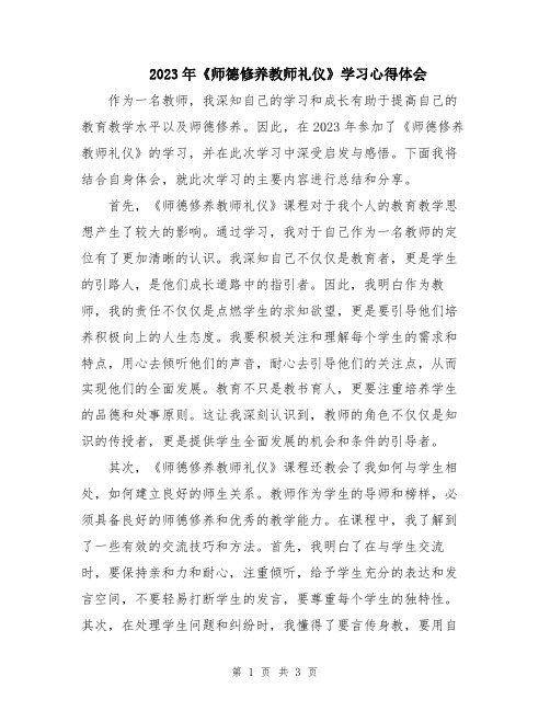 2023年《师德修养教师礼仪》学习心得体会